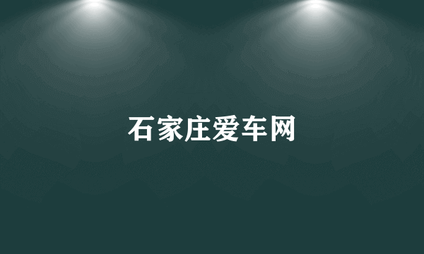 石家庄爱车网