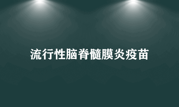 流行性脑脊髓膜炎疫苗
