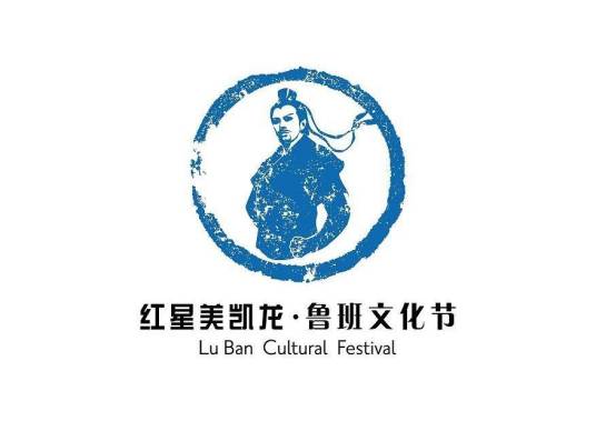 鲁班文化节