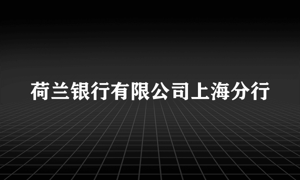 荷兰银行有限公司上海分行