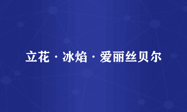 立花·冰焰·爱丽丝贝尔