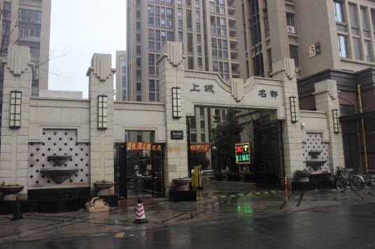 嘉实上城名都（公寓）