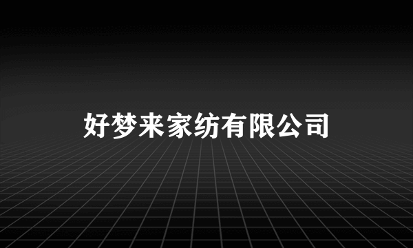 好梦来家纺有限公司