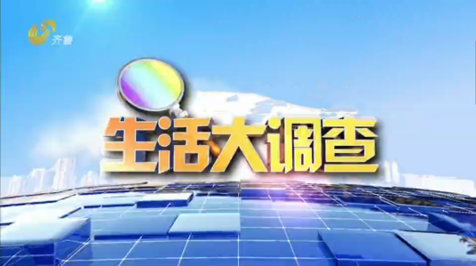 生活大调查（山东广播电视台齐鲁频道生活类节目）