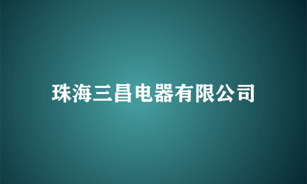 珠海三昌电器有限公司