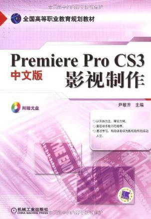 Premiere Pro CS3中文版影视制作