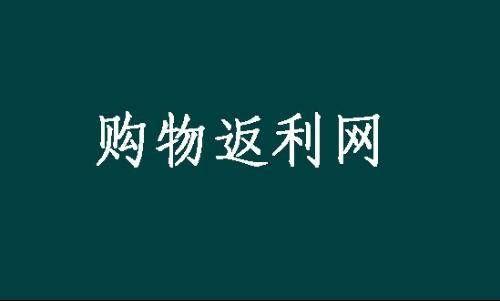 购物返利网