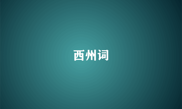 西州词