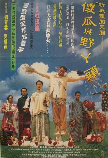 傻瓜与野丫头（1995年刘青云、吴倩莲主演的电影）