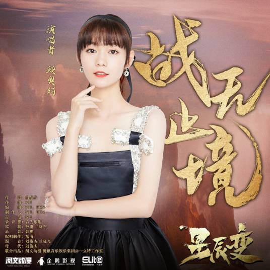 战无止境（《星辰变》星辰耀海动画片头曲）
