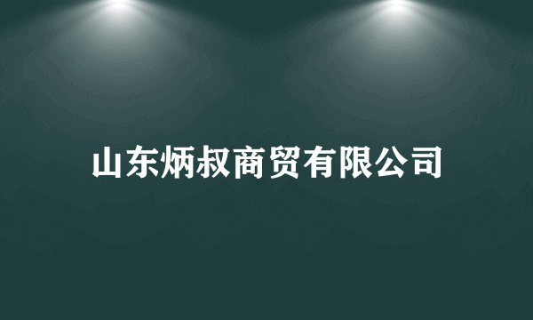 山东炳叔商贸有限公司