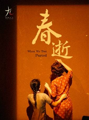 春逝（“话剧九人”剧团民国知识分子系列作品之一）