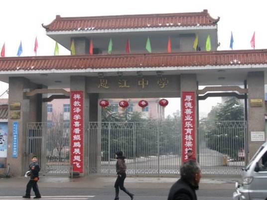 江西省永丰县恩江中学