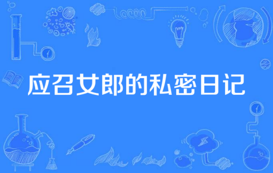 应召女郎的私密日记
