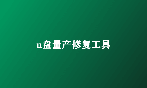 u盘量产修复工具