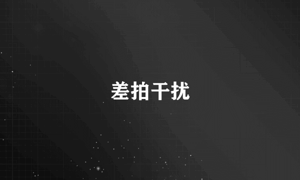 差拍干扰