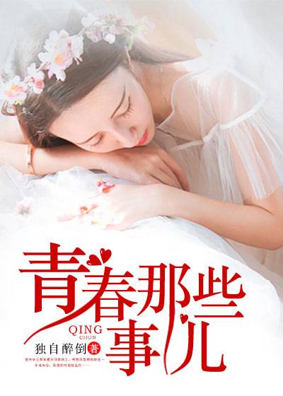 青春那些事儿（独自醉倒创作的网络小说）