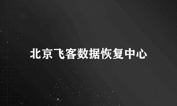 北京飞客数据恢复中心