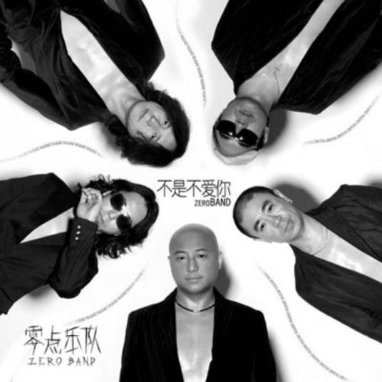不是不爱你（零点乐队演唱歌曲）