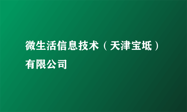 微生活信息技术（天津宝坻）有限公司