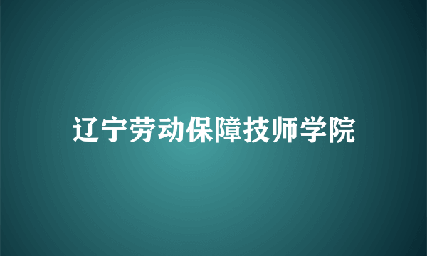 辽宁劳动保障技师学院