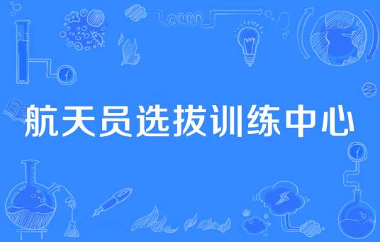 航天员选拔训练中心