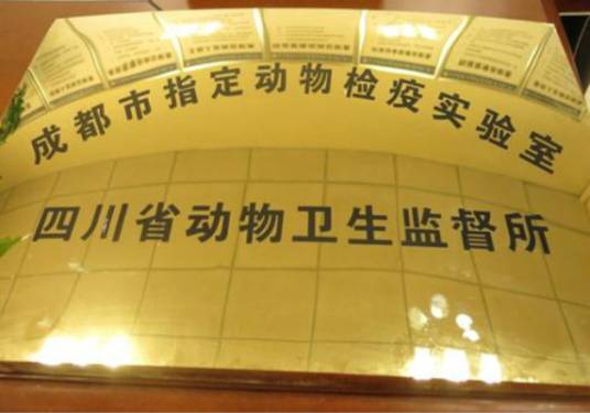 成都市动物疫病指定检测实验室
