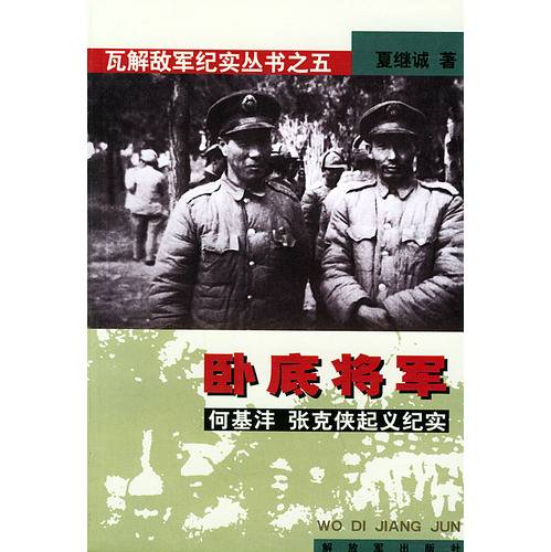 卧底将军—瓦解敌军纪实丛书之五