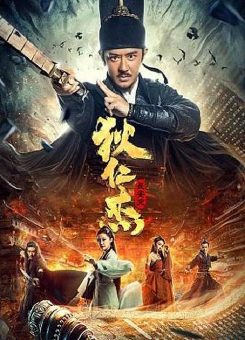 狄仁杰：长安变