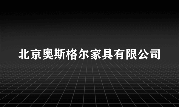 北京奥斯格尔家具有限公司