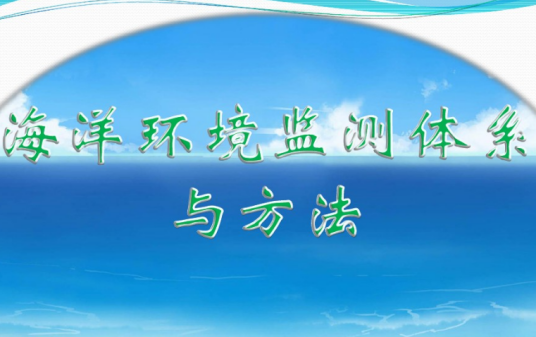 海洋环境监测（海洋环境领域名词）