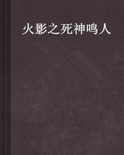 火影之死神鸣人