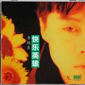 快乐英雄（李晓东中文专辑）