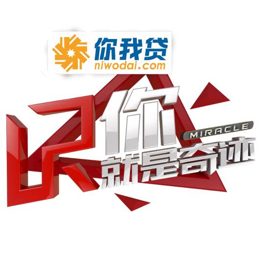 你就是奇迹（湖北卫视你就是奇迹）