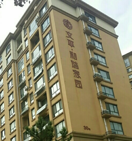 文平·和谐家园
