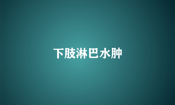 下肢淋巴水肿