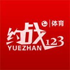 约战123