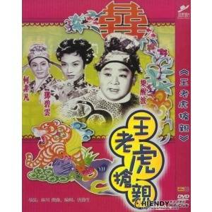 王老虎抢亲（1960年胡小峰、金庸执导电影）