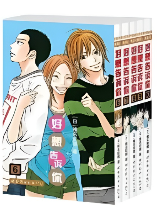 漫画好想告诉你/只想告诉你1-10册