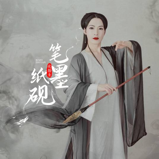 笔墨纸砚（夜阳青演唱的歌曲）