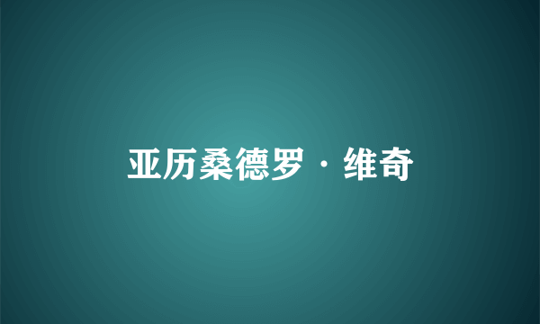 亚历桑德罗·维奇