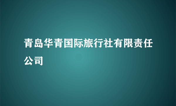 青岛华青国际旅行社有限责任公司