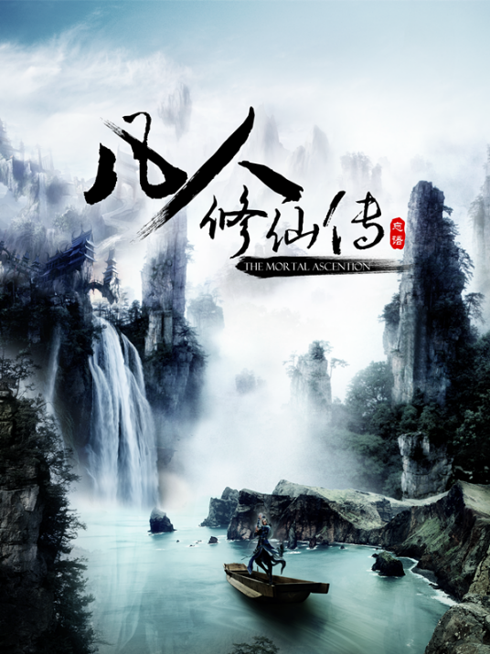 凡人修仙传（2019年动画大电影）
