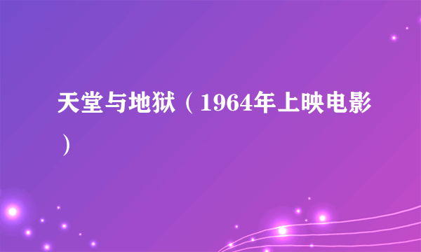 天堂与地狱（1964年上映电影）