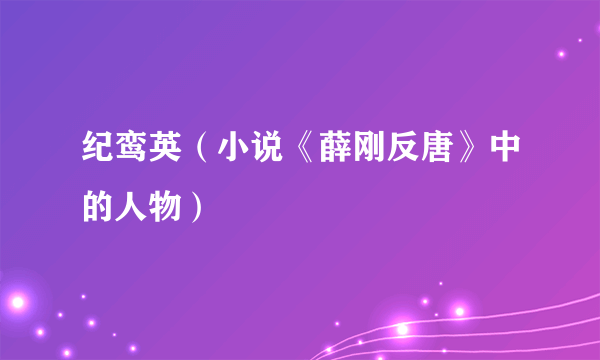 纪鸾英（小说《薛刚反唐》中的人物）