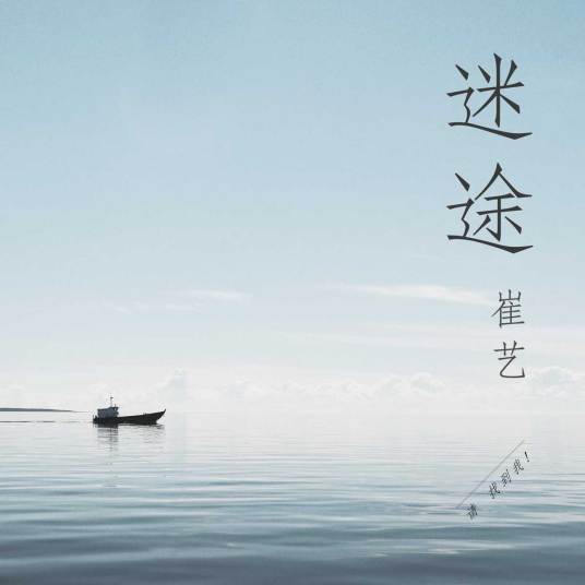迷途（崔艺演唱的歌曲）