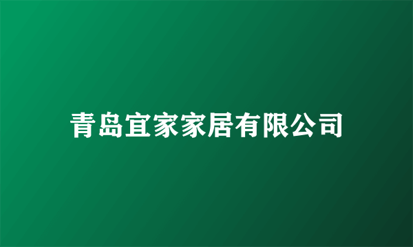 青岛宜家家居有限公司