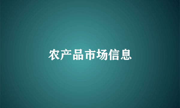 农产品市场信息