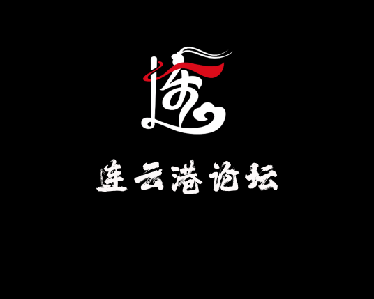 连云港论坛（网站）