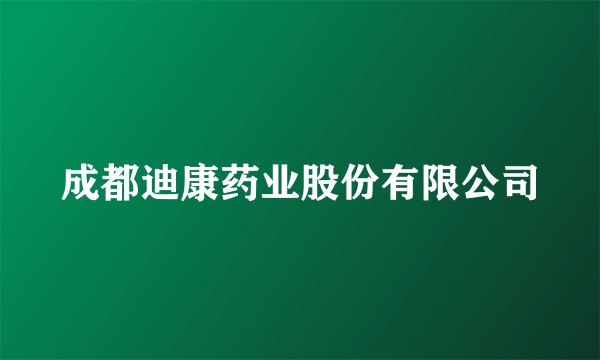 成都迪康药业股份有限公司